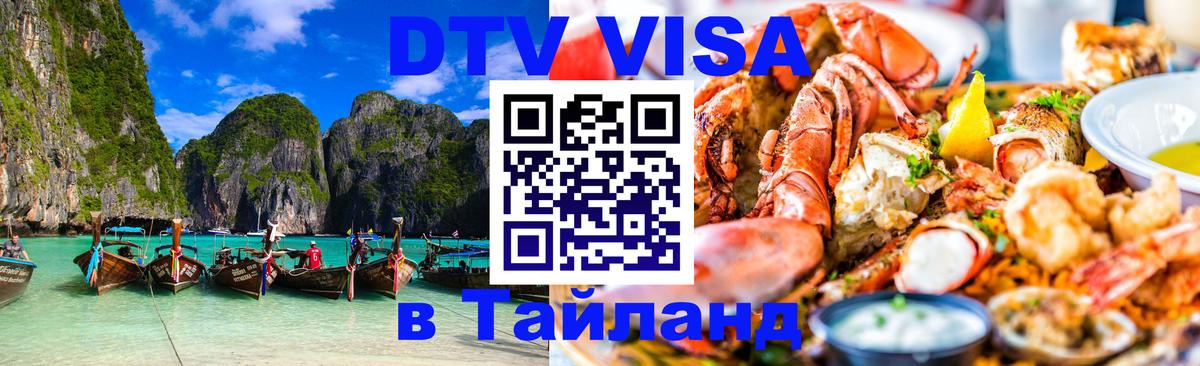 ДТВ VISA Тайланд для фрилансеров Сана 