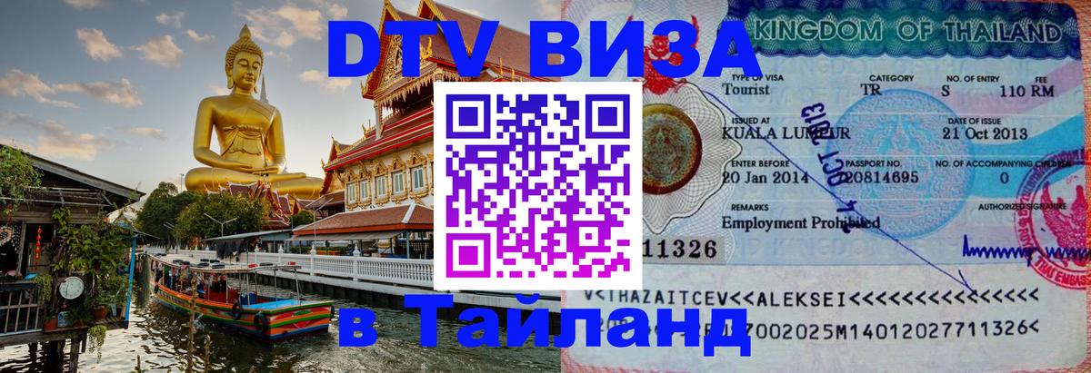Как сделать DTV визу в Тайланд Сана 